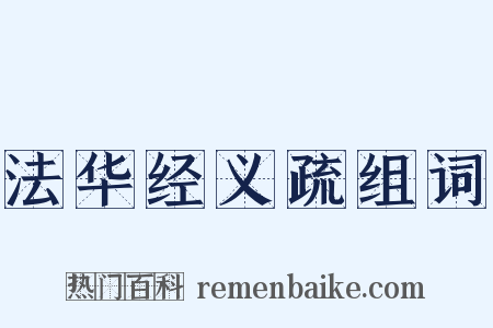 法华经义疏组词是什么意思的图片